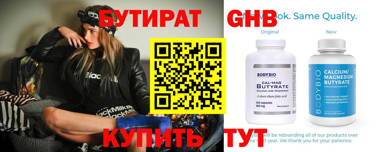 Бутират бутандиол  Вход с VPN  Керчь 