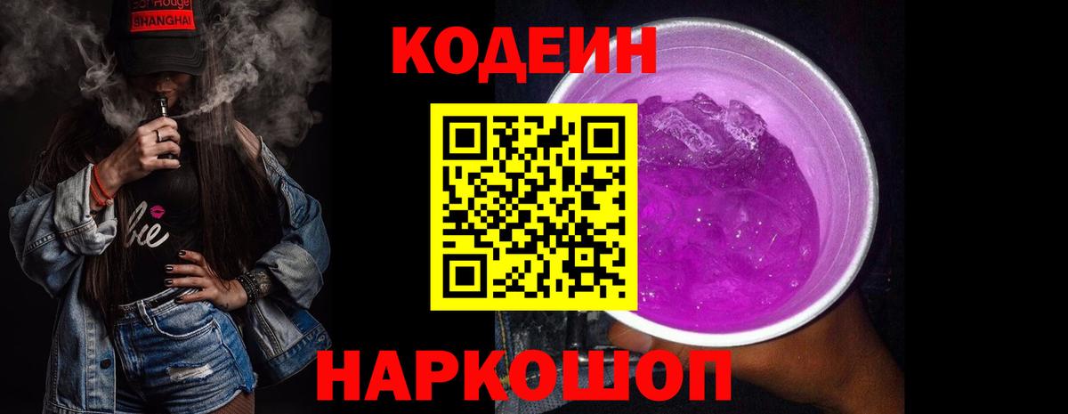 Керчь  Кодеин Purple Drank  Вход с VPN  Codein напиток Lean (лин) 