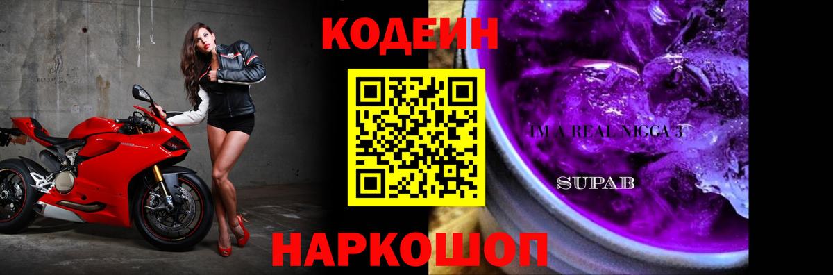 Кодеин Purple Drank Керчь